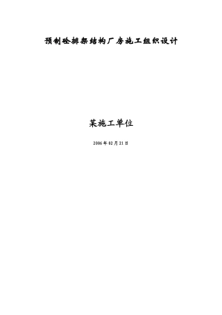 预制砼排架结构厂房施工组织设计
