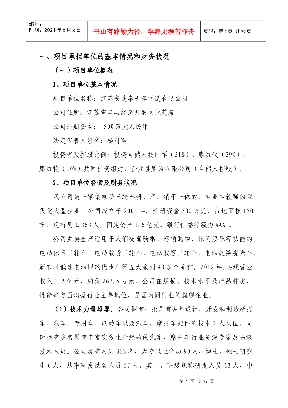 项目可行性分析报告(DOC 73页)_第1页