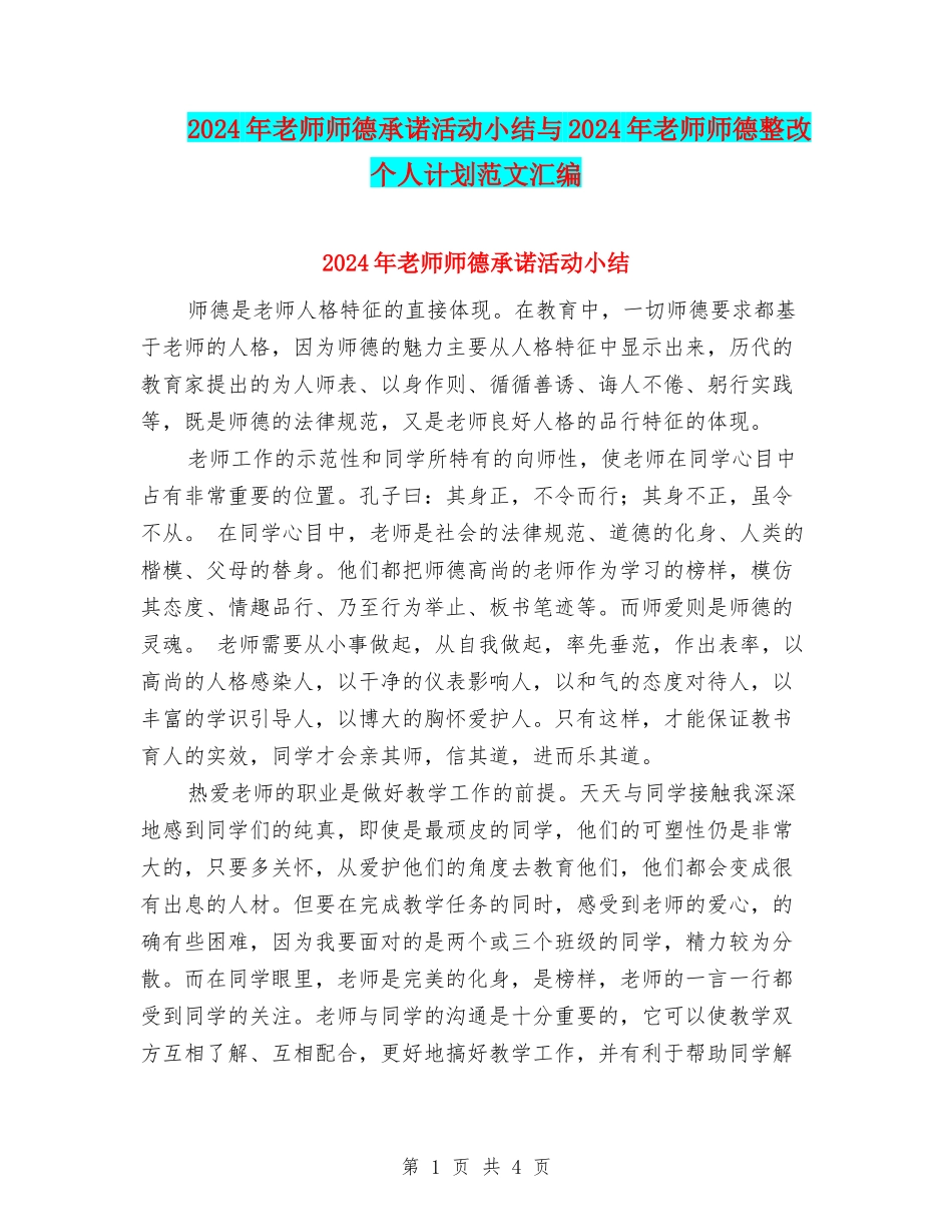2024年教师师德承诺活动小结与2024年教师师德整改个人计划范文汇编_第1页