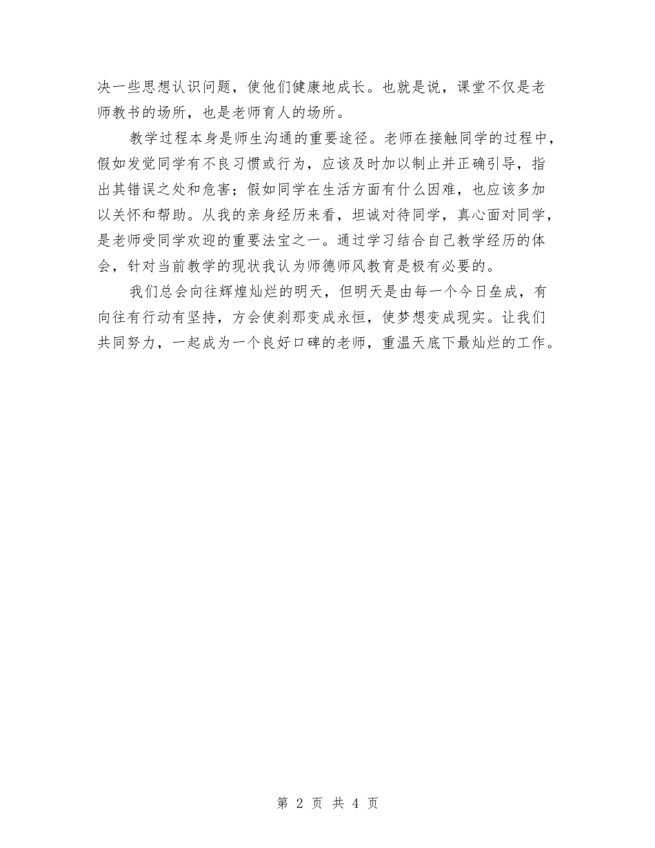 2024年教师师德承诺活动小结与2024年教师师德整改个人计划范文汇编_第2页