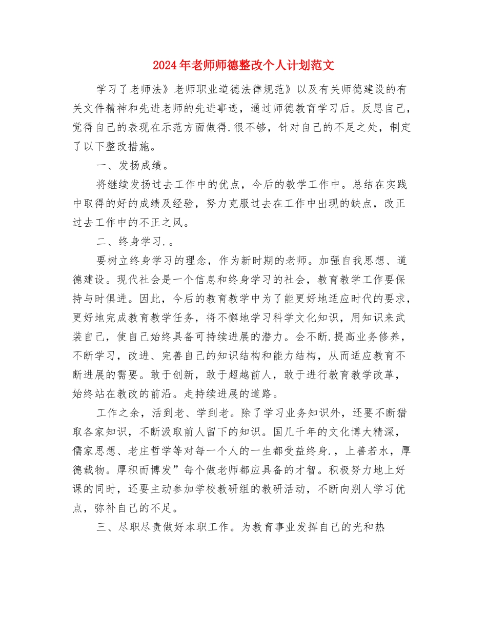 2024年教师师德承诺活动小结与2024年教师师德整改个人计划范文汇编_第3页