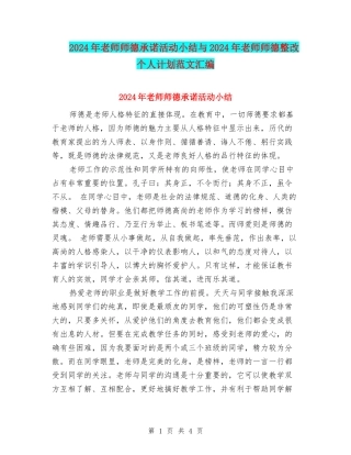 2024年教师师德承诺活动小结与2024年教师师德整改个人计划范文汇编