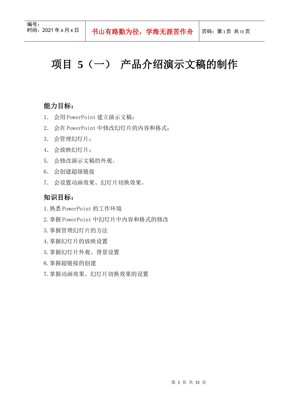 项目5 产品介绍演示文稿的制作_第1页