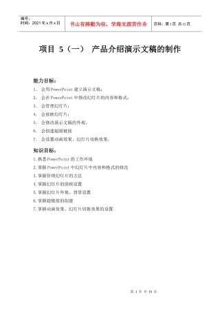 项目5 产品介绍演示文稿的制作