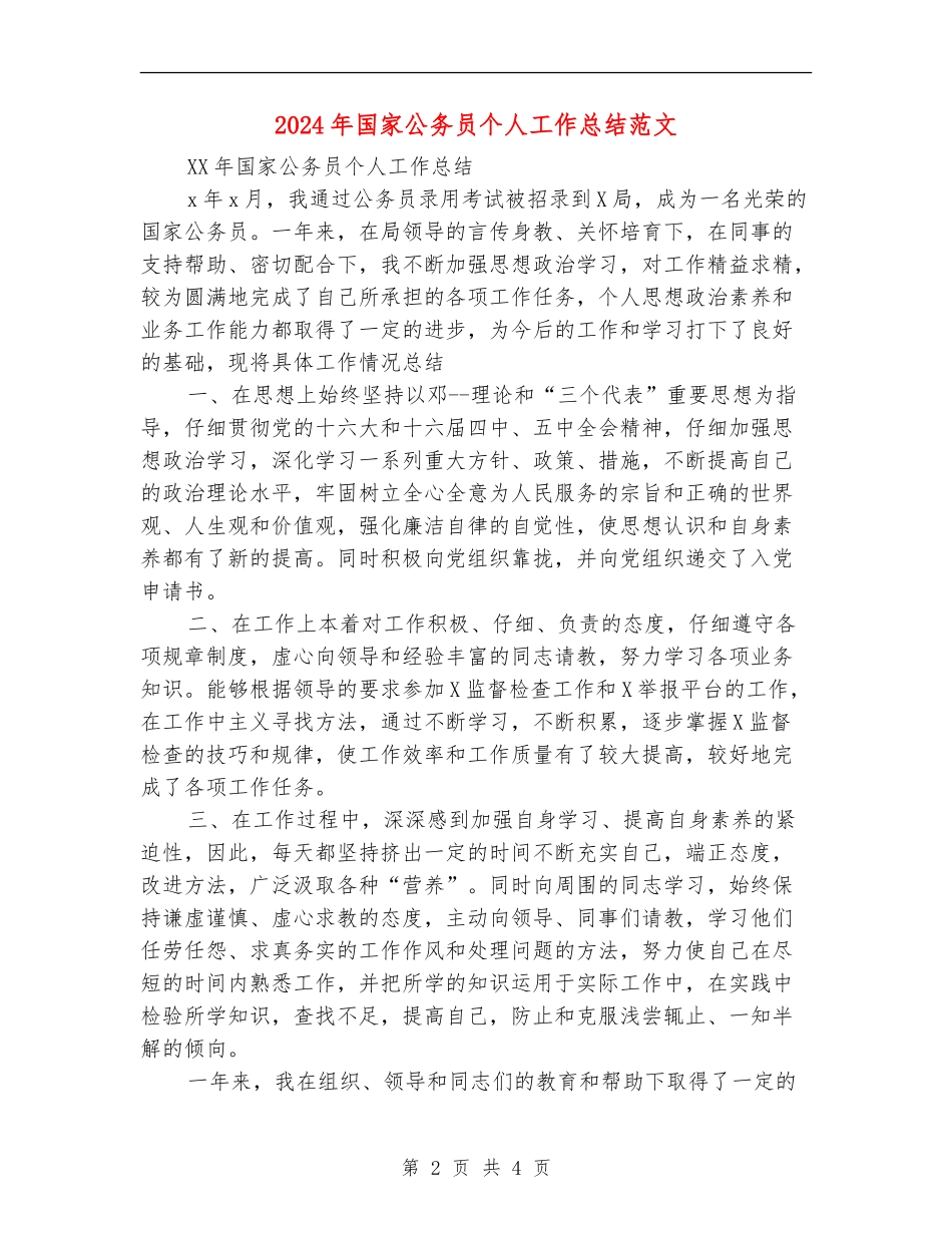 2024年国家公务员个人工作总结范文【新版】_第2页