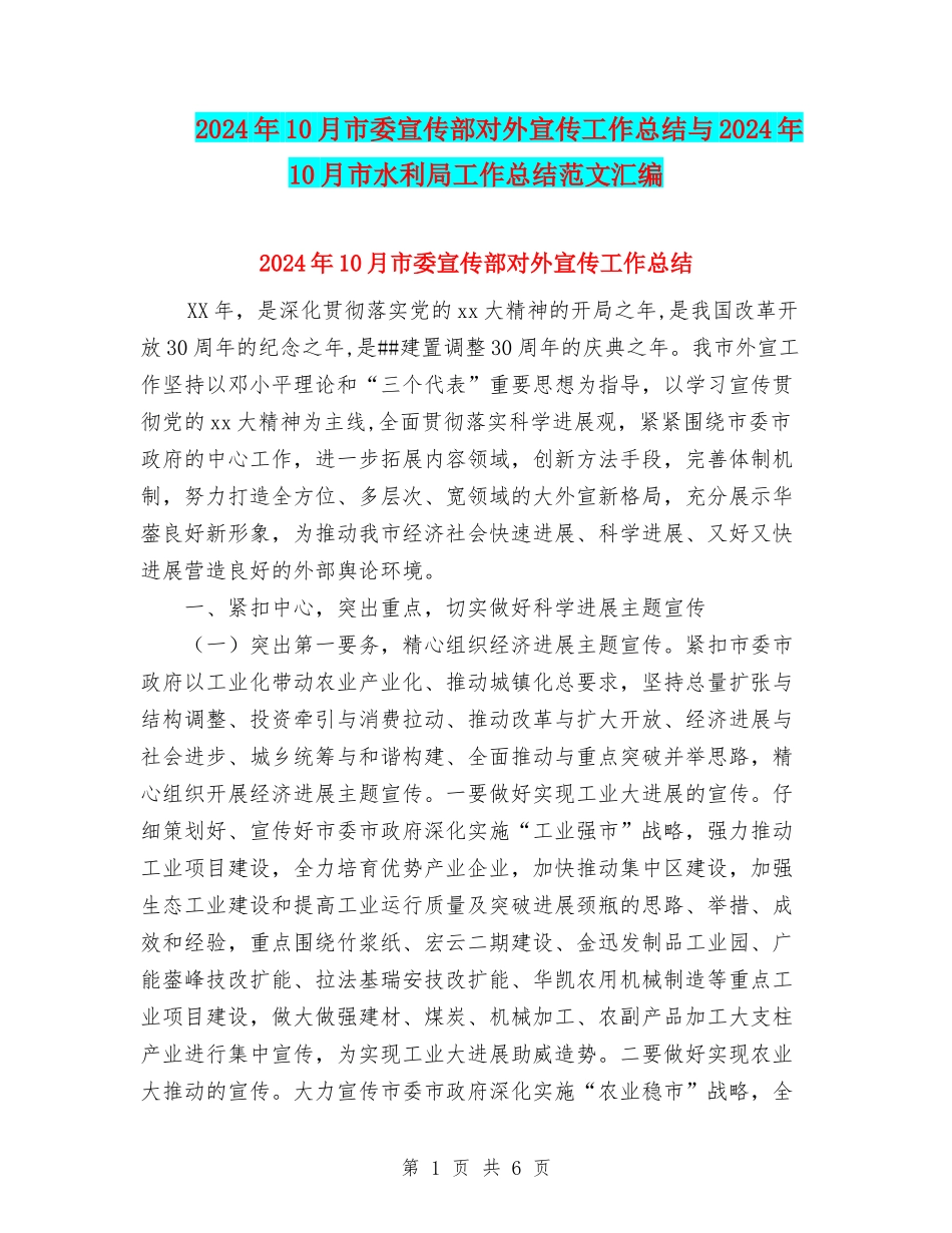 2024年10月市委宣传部对外宣传工作总结与2024年10月市水利局工作总结范文汇编_第1页