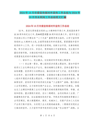 2024年10月市委宣传部对外宣传工作总结与2024年10月市水利局工作总结范文汇编