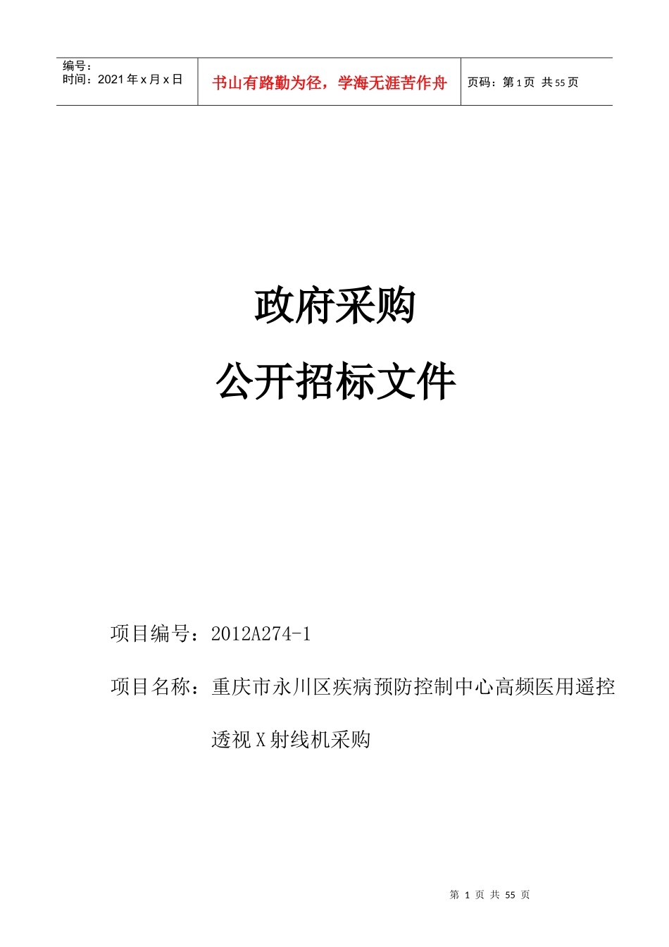 预防控制中心高频医用遥控透视X射线机采购_第1页