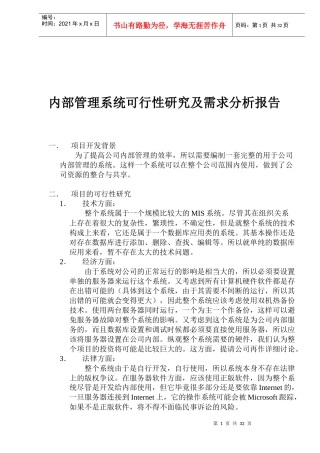 项目的可行性研究及需求分析报告