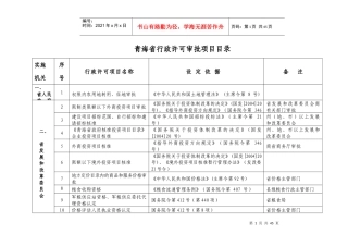 青海省行政许可审批项目及行政许可实施主体目录