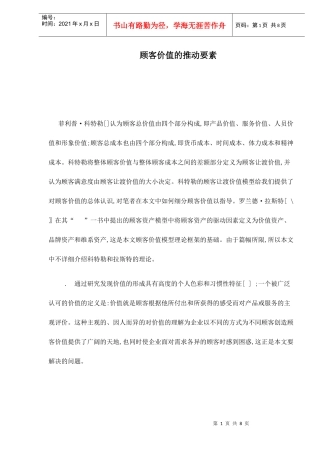 顾客价值的推动要素