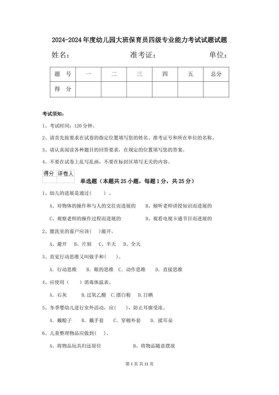 2024-2024年度幼儿园大班保育员四级专业能力考试试题试题_第1页
