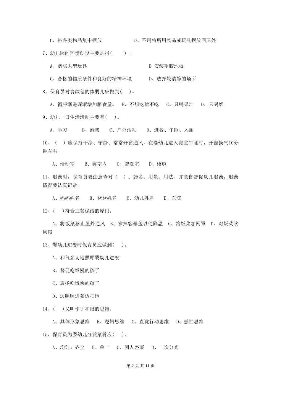 2024-2024年度幼儿园大班保育员四级专业能力考试试题试题_第2页