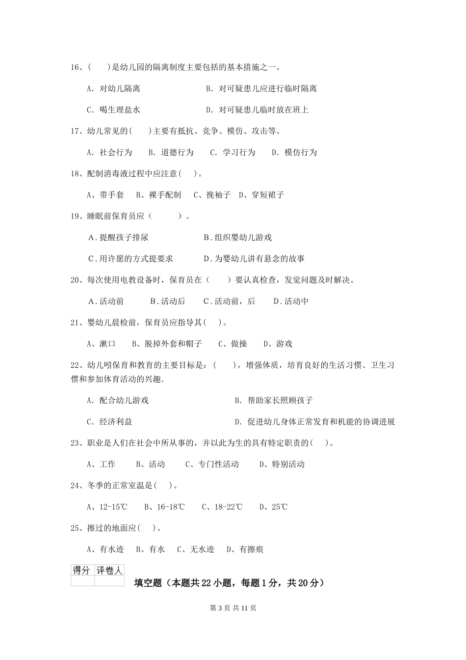 2024-2024年度幼儿园大班保育员四级专业能力考试试题试题_第3页