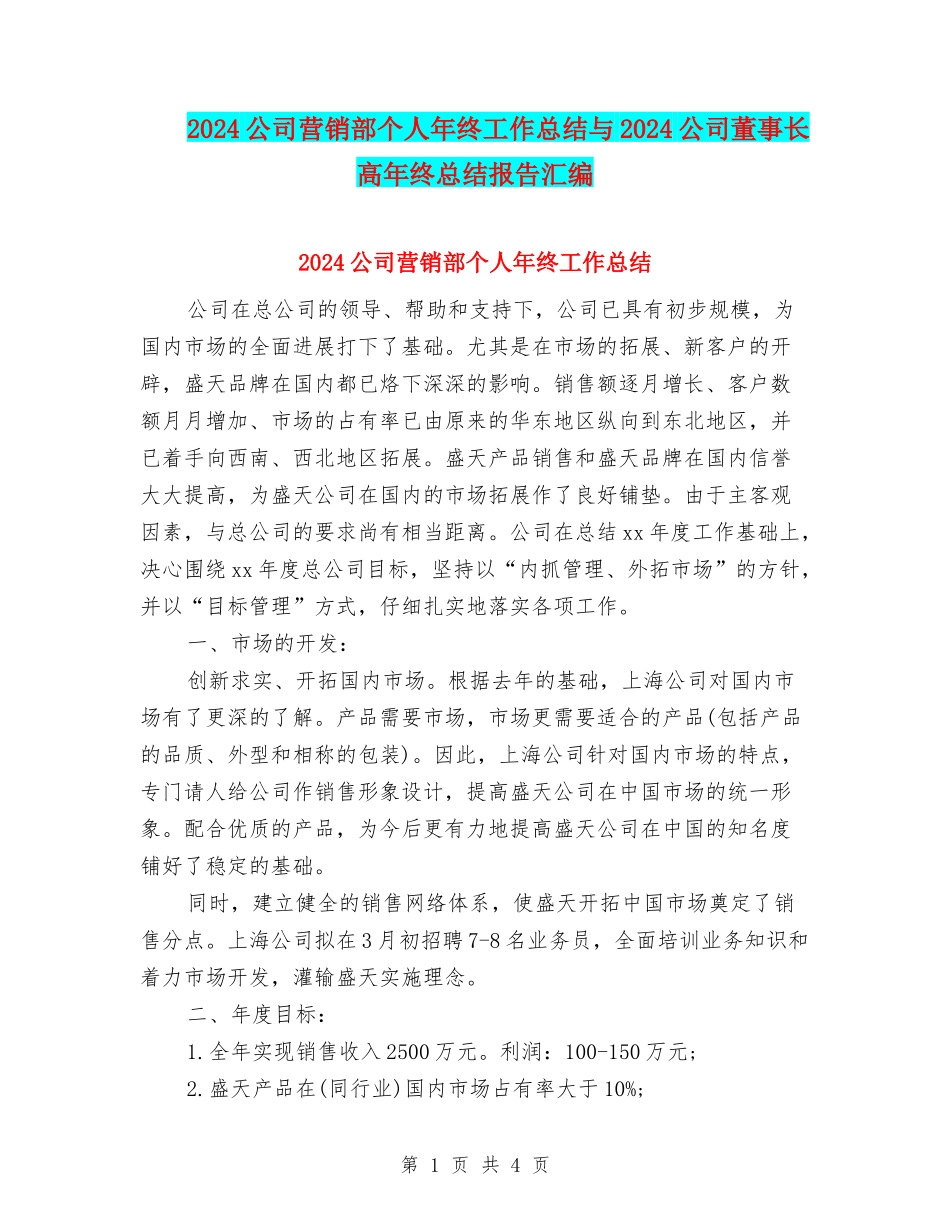 2024公司营销部个人年终工作总结与2024公司董事长高年终总结报告汇编_第1页