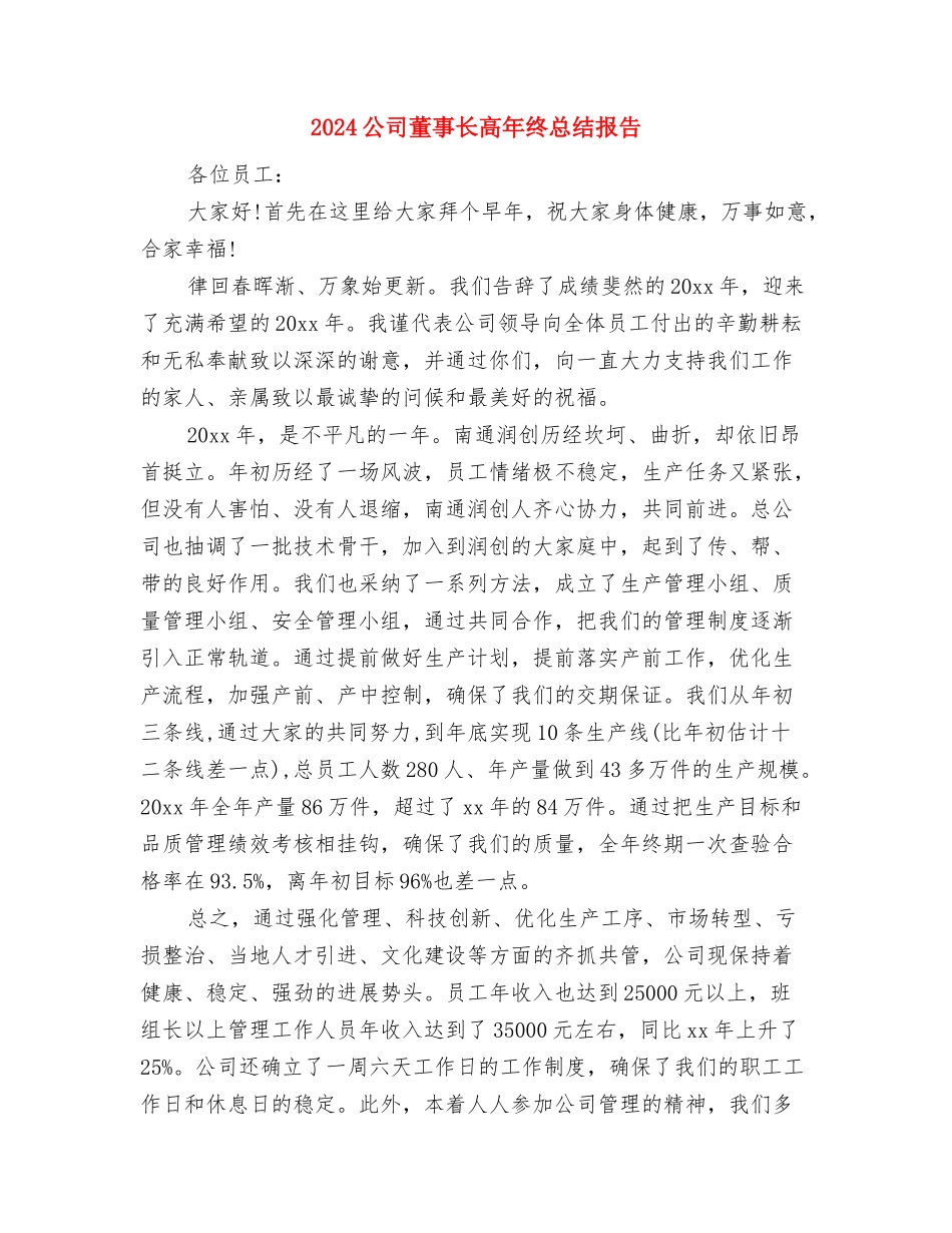 2024公司营销部个人年终工作总结与2024公司董事长高年终总结报告汇编_第3页