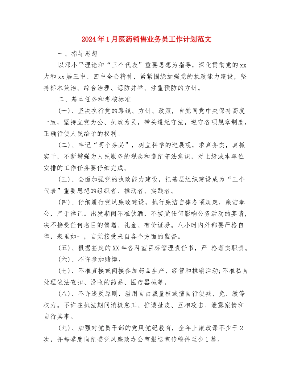 2024年1月办公室秘书工作计划与2024年1月医药销售业务员工作计划范文汇编_第3页