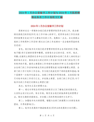 2024年1月办公室秘书工作计划与2024年1月医药销售业务员工作计划范文汇编