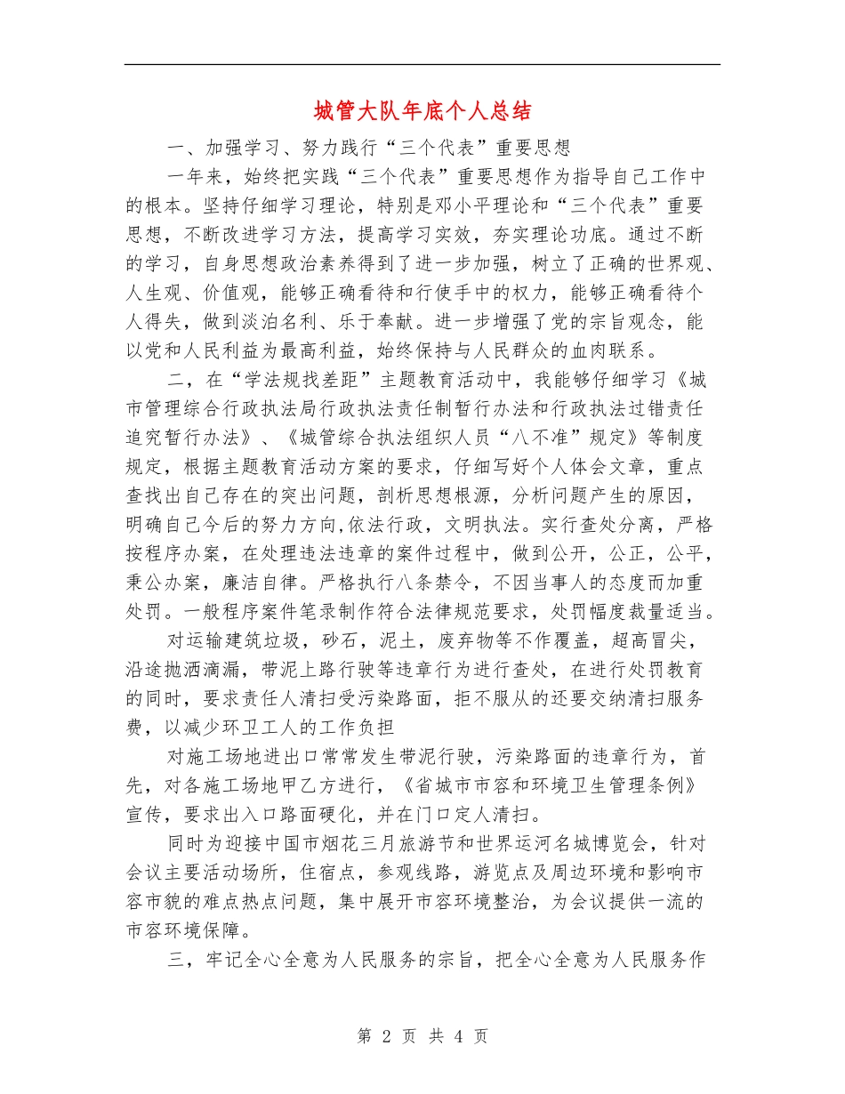 城管大队年底个人总结【新版】_第2页
