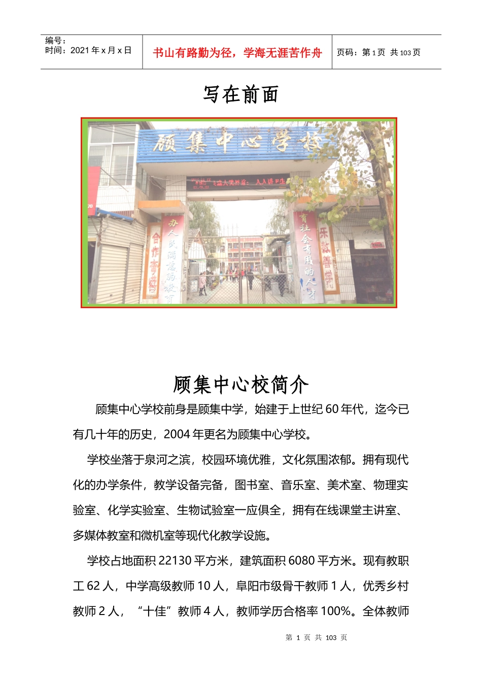 顾集中心校办学章程及制度汇编_第1页