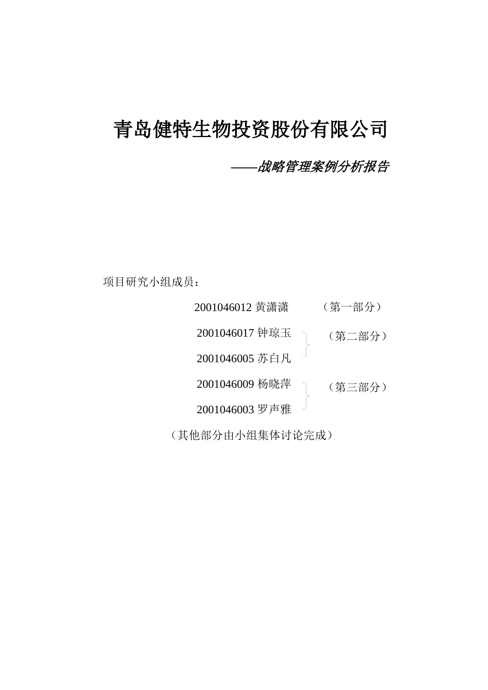 青岛健特公司战略分析-深圳大学_第1页