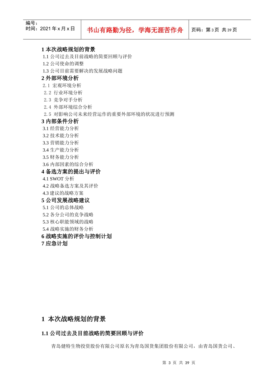青岛健特公司战略分析-深圳大学_第3页