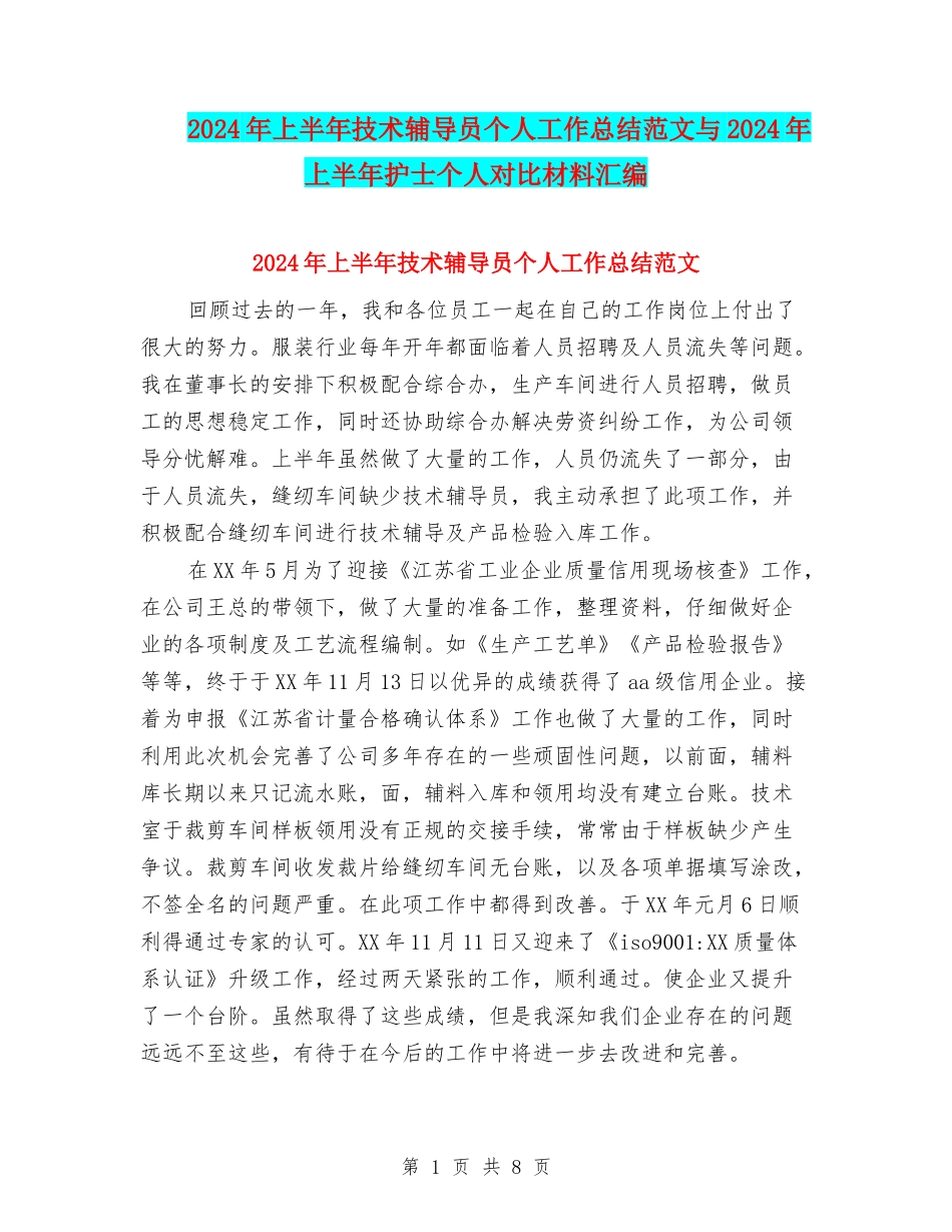 2024年上半年技术辅导员个人工作总结范文与2024年上半年护士个人对照材料汇编_第1页