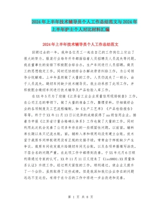 2024年上半年技术辅导员个人工作总结范文与2024年上半年护士个人对照材料汇编