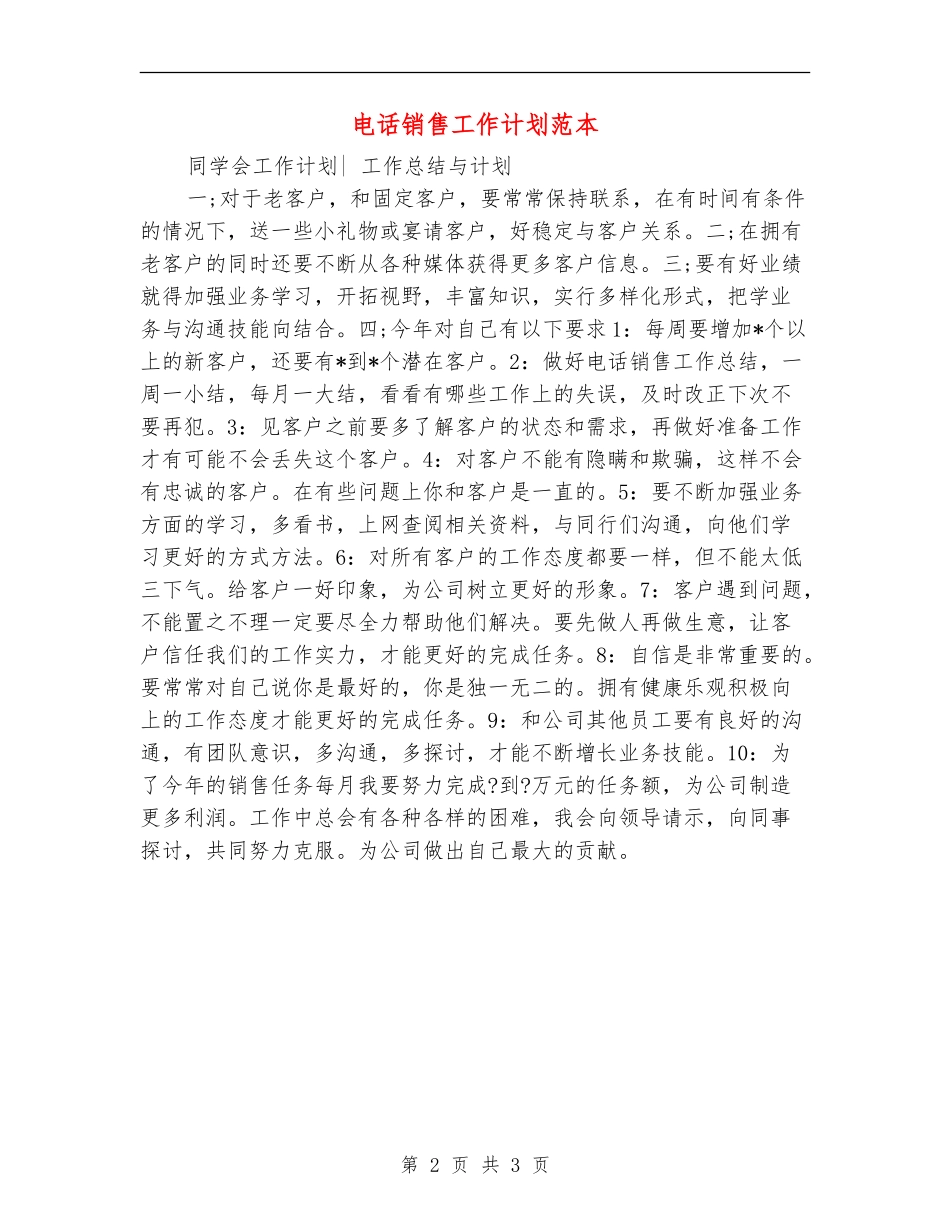 电话销售工作计划范本_第2页