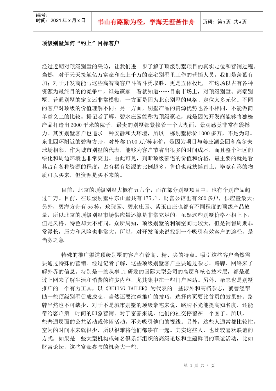 顶级别墅如何“钓上”目标客户(DOC4)(1)_第1页