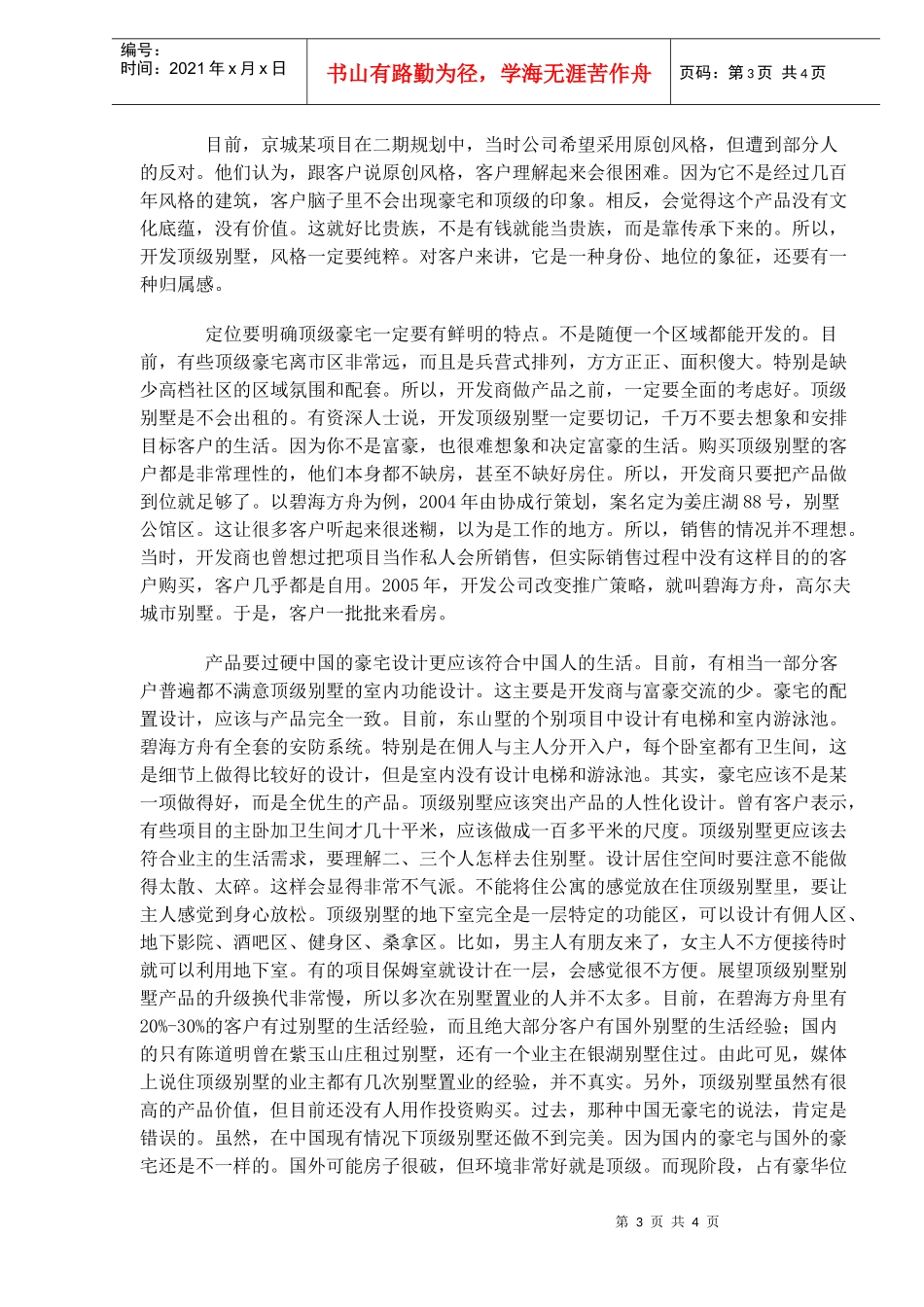 顶级别墅如何“钓上”目标客户(DOC4)(1)_第3页