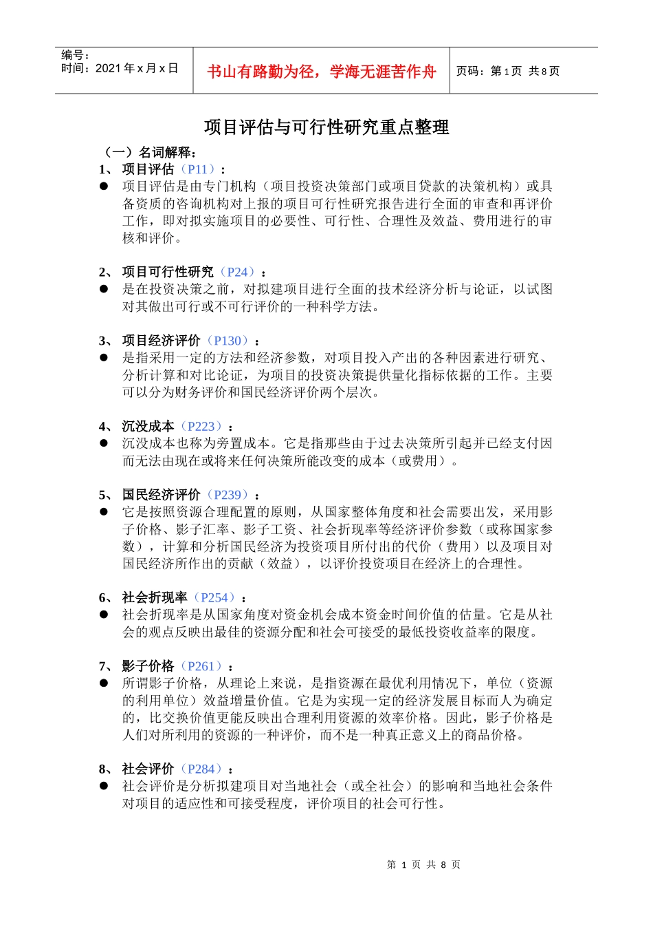 项目评估与可研重点_第1页