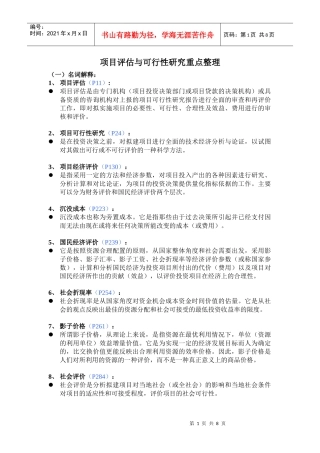 项目评估与可研重点