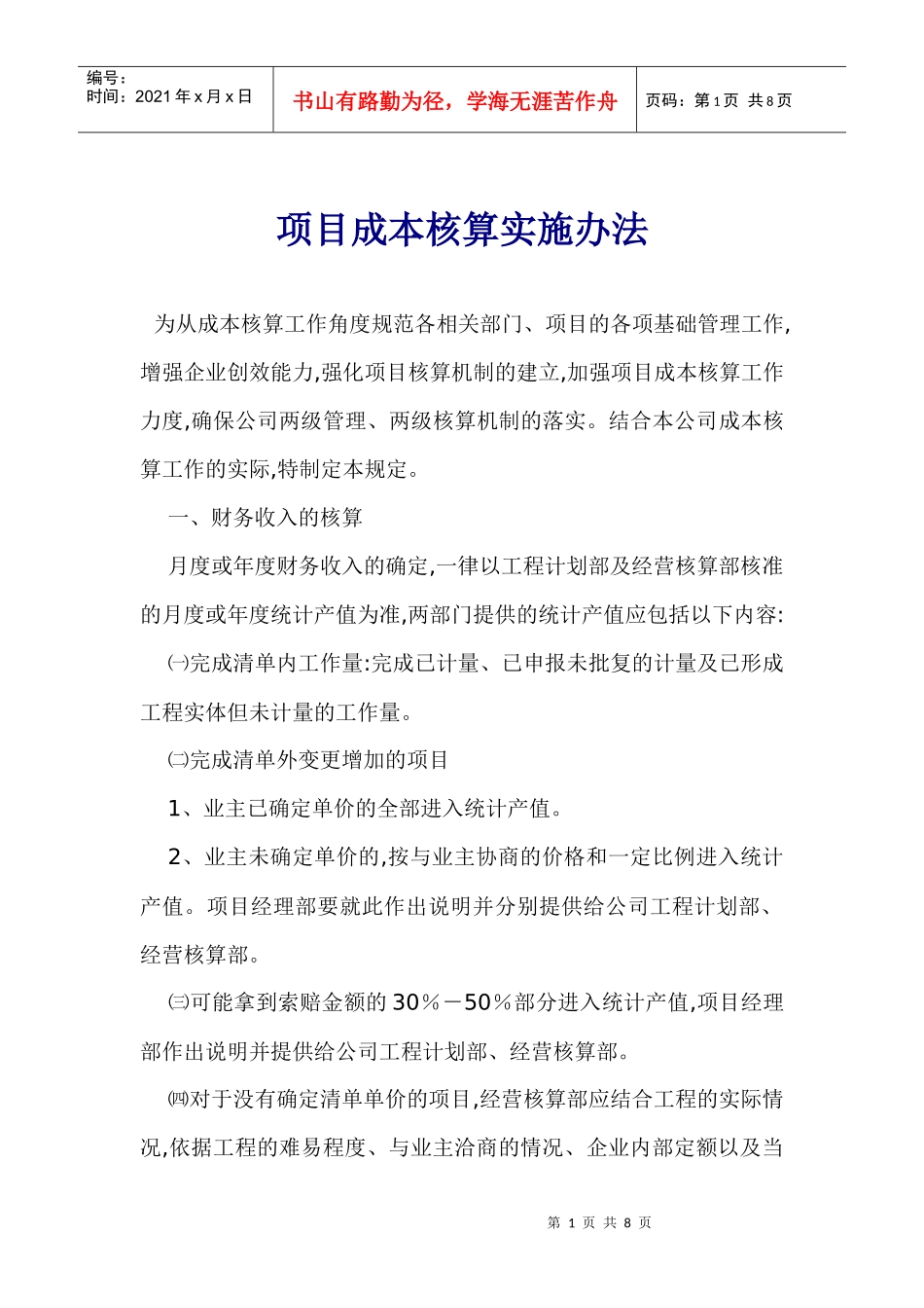 项目成本核算实施办法_第1页