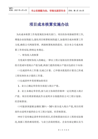 项目成本核算实施办法