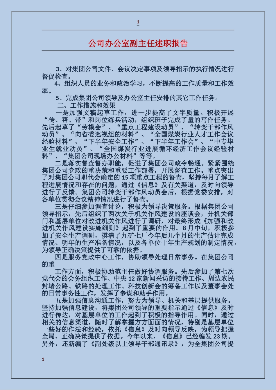 公司办公室副主任述职报告_第1页