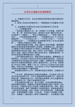 公司办公室副主任述职报告