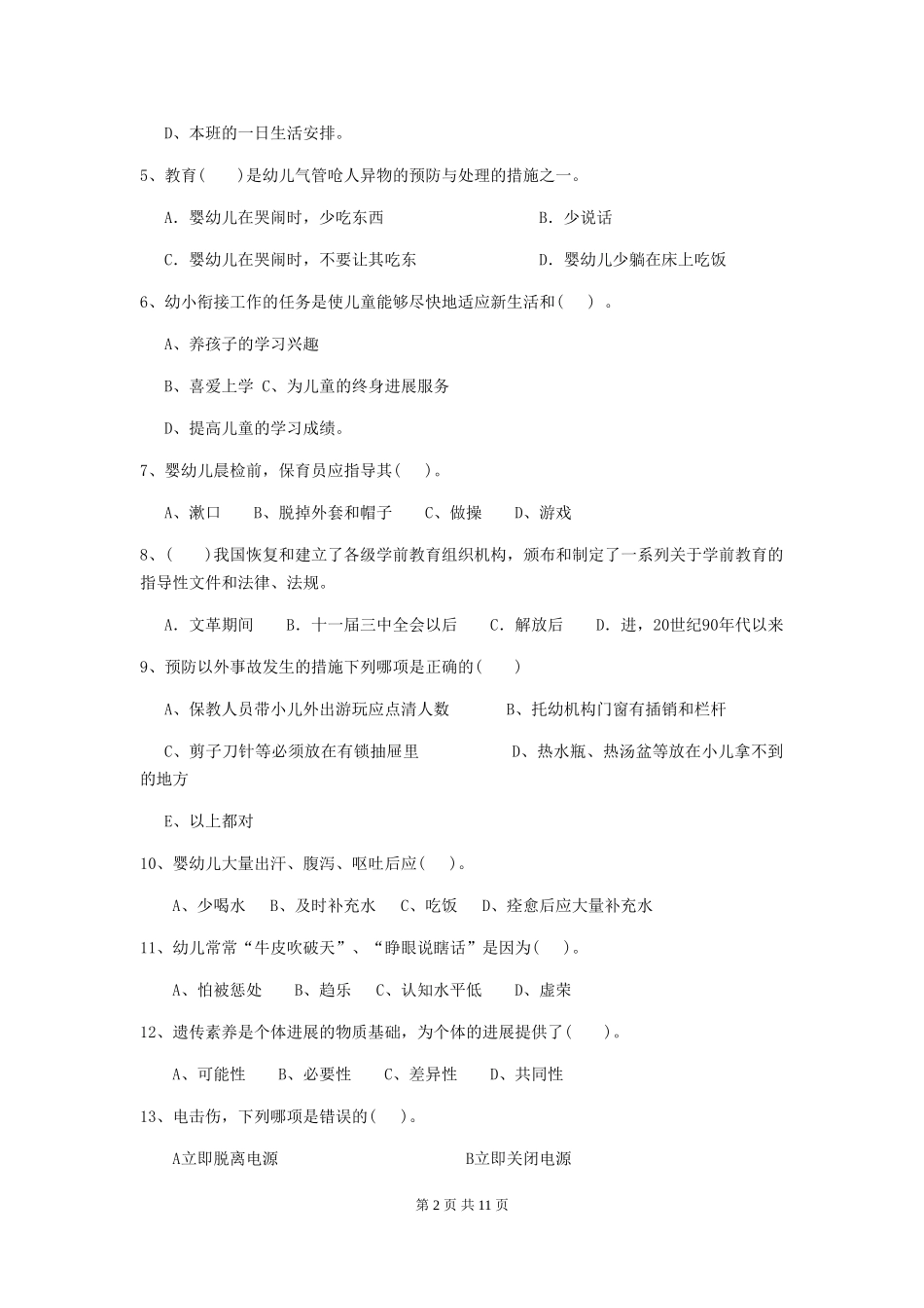 2024年幼儿园学前班保育员五级能力考试试题试题及解析_第2页