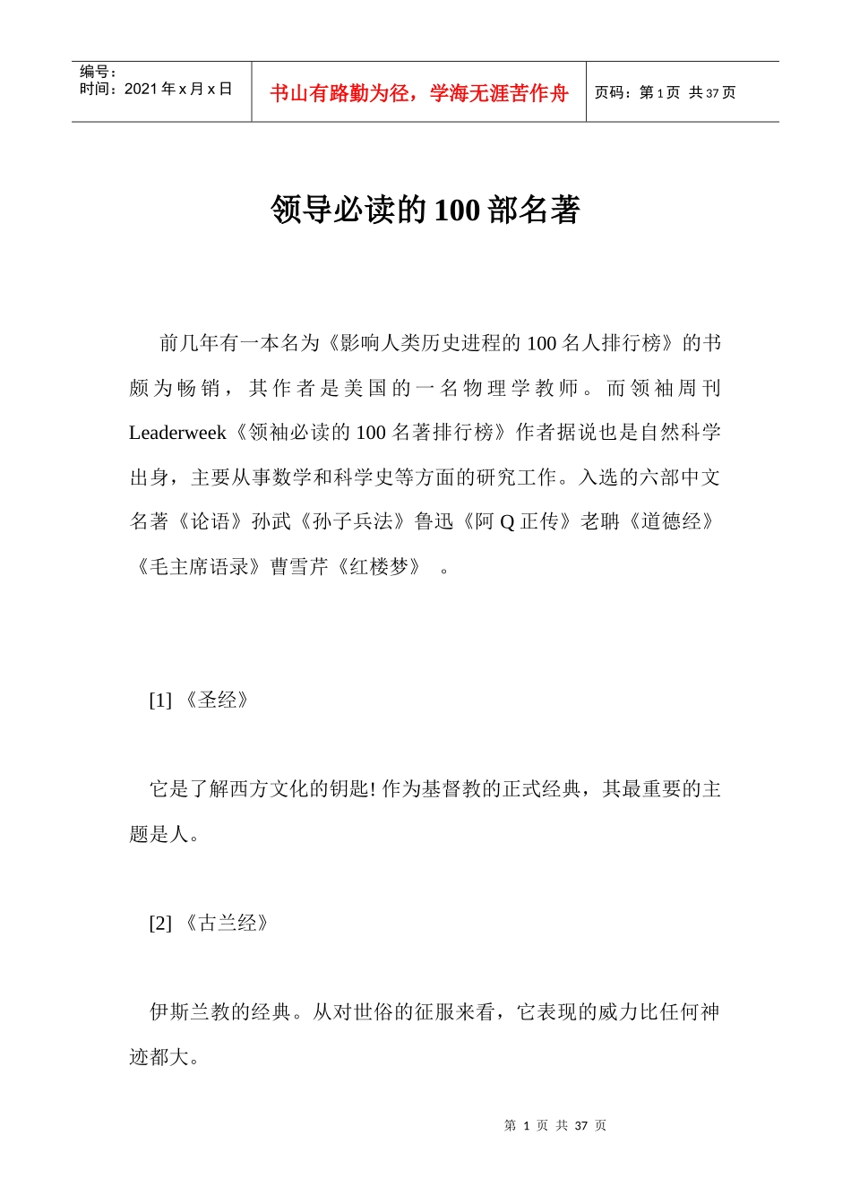 领导必读的100部名著_第1页