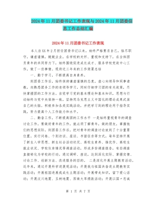 2024年11月团委书记工作表现与2024年11月团委信息工作总结汇编