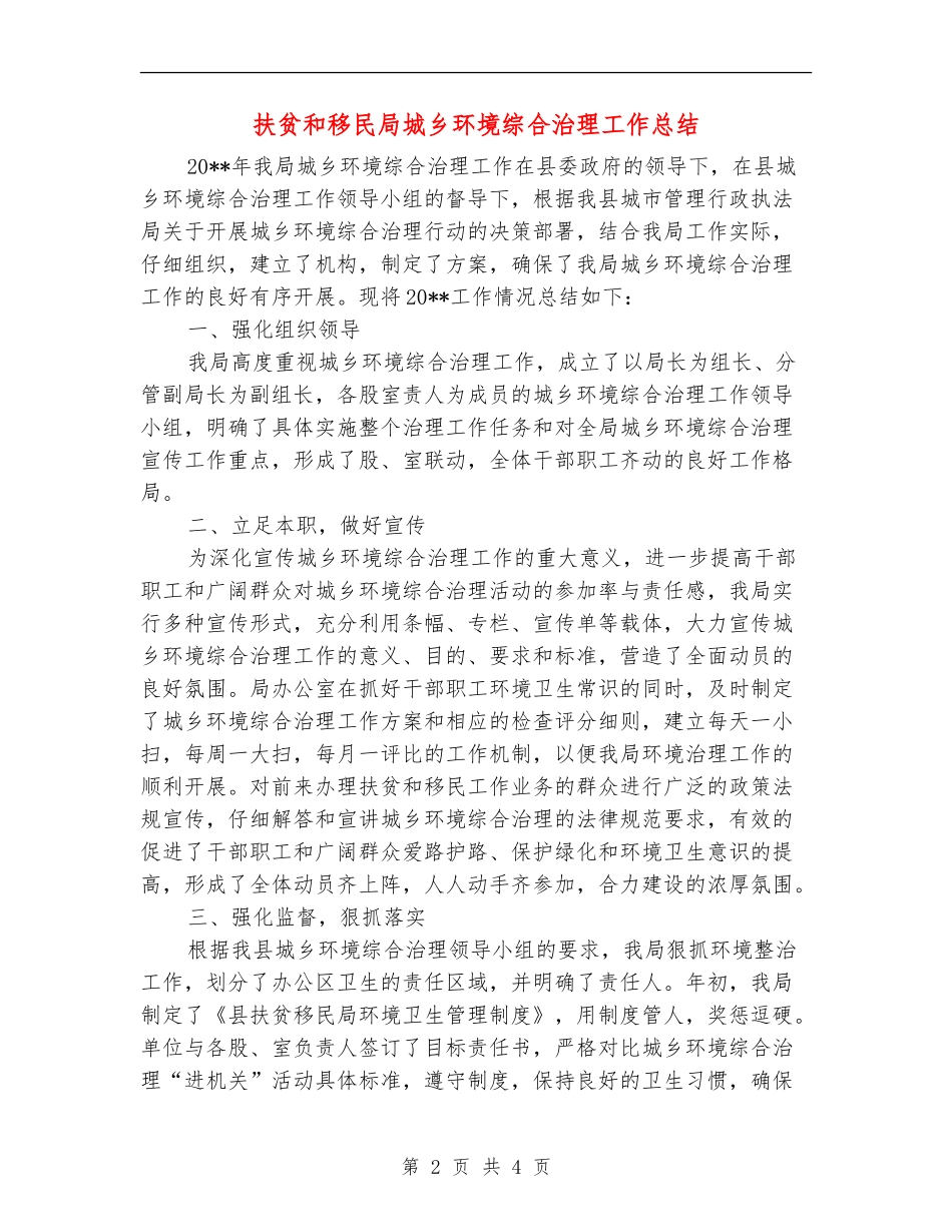 扶贫和移民局城乡环境综合治理工作总结_第2页