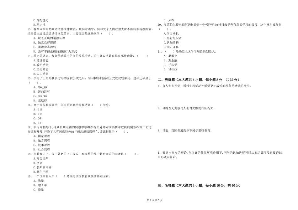 中学教师资格证《教育知识与能力》考前冲刺试题-附解析_第2页