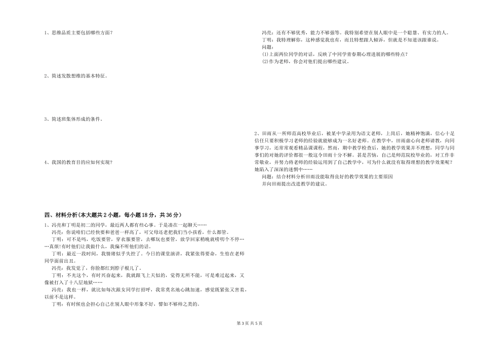 中学教师资格证《教育知识与能力》考前冲刺试题-附解析_第3页
