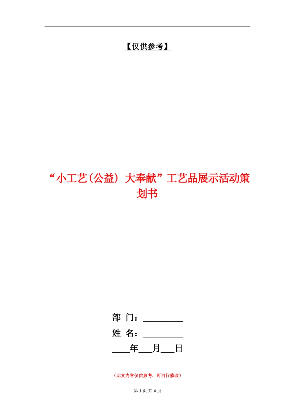“小工艺-大奉献”工艺品展示活动策划书_第1页