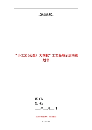 “小工艺-大奉献”工艺品展示活动策划书