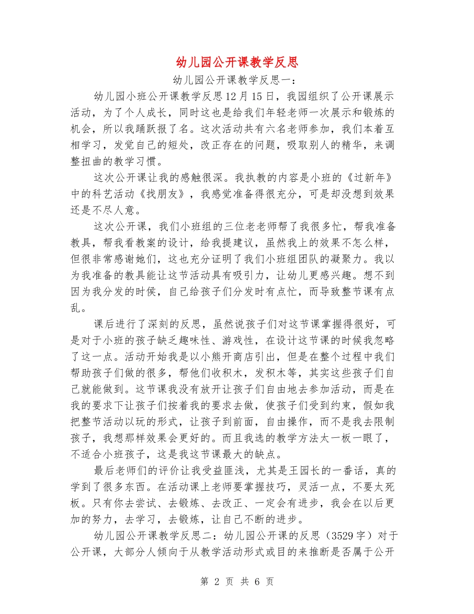 幼儿园公开课教学反思2_第2页