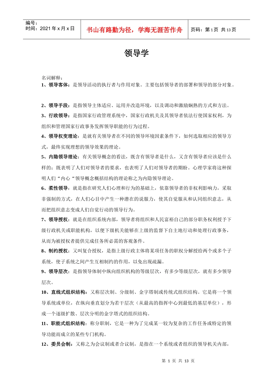 领导学相关名词解释_第1页