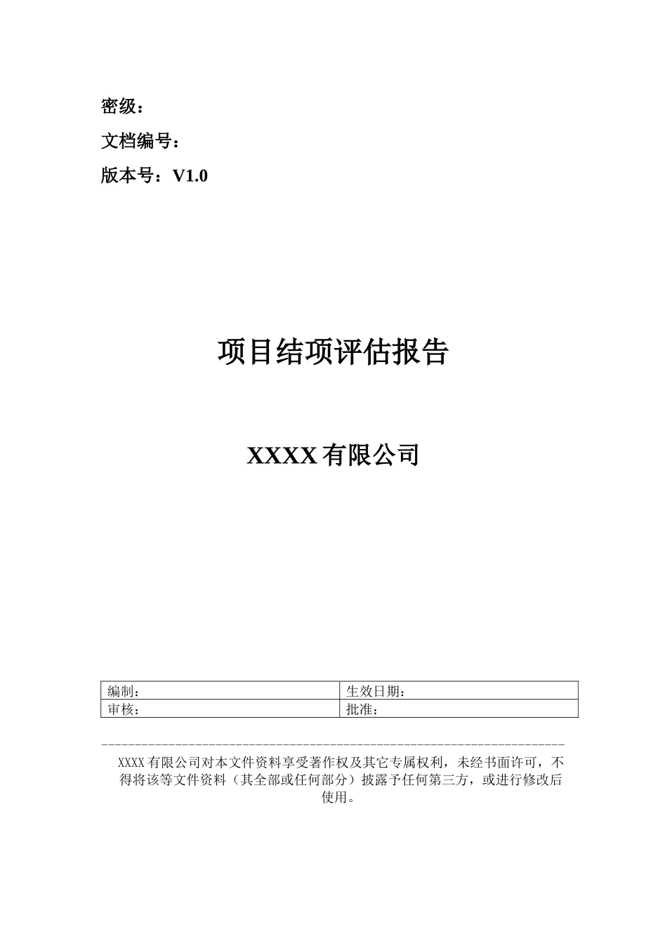 项目结项评估报告_第1页