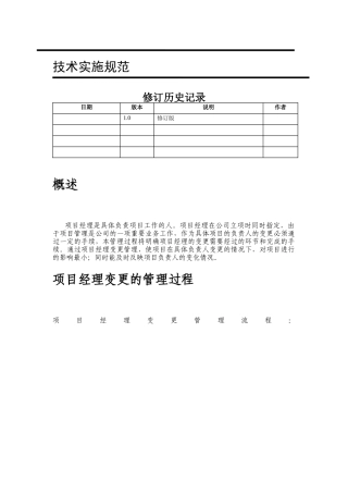 项目经理变更管理过程