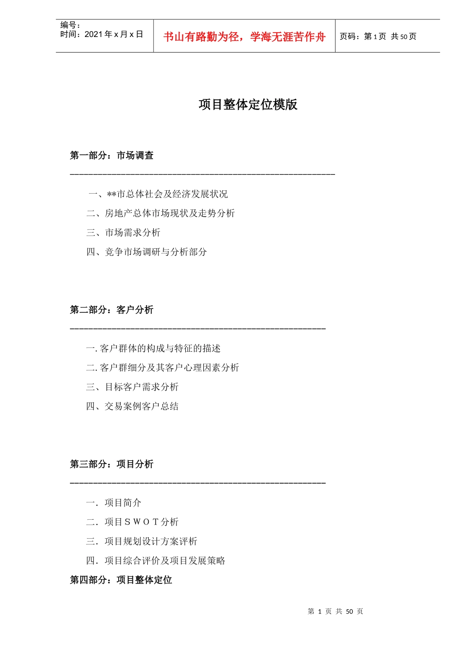 项目整体定位模版(1)_第1页